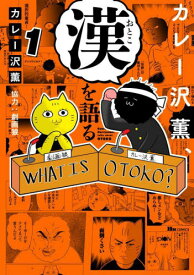 カレー沢薫、漢(おとこ)を語る 1[本/雑誌] (ヒューコミックス) / カレー沢薫/著