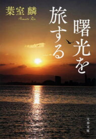 曙光を旅する[本/雑誌] (文春文庫) / 葉室麟/著