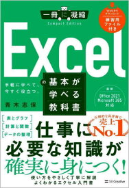 Excelの基本が学べる教科書 手軽に学べて、今すぐ役立つ。[本/雑誌] (一冊に凝縮Compact) / 青木志保/著