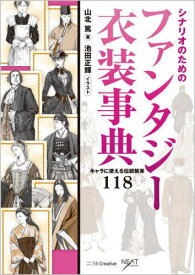 シナリオのためのファンタジー衣装事典 キャラに使える伝統装束118[本/雑誌] (NEXT) / 山北篤/著 池田正輝/イラスト