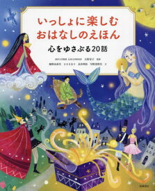 いっしょに楽しむおはなしのえほん 心をゆさぶる20話[本/雑誌] / 大野寿子/監修 飯野由希代/文 ささきあり/文 長井理佳/文 早野美智代/文