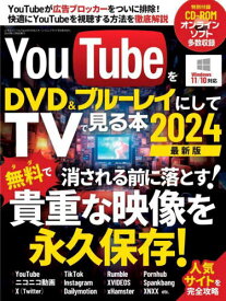 YouTubeをDVD＆ブルーレイにしてTVで見る本2024[本/雑誌] (三才ムック) / 三才ブックス