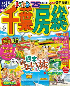 まっぷる 千葉・房総[本/雑誌] (まっぷるマガジン) / 昭文社