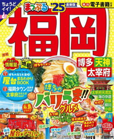 まっぷる 福岡 博多・天神 太宰府[本/雑誌] (まっぷるマガジン) / 昭文社