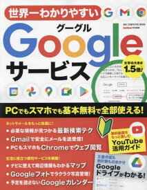 世界一わかりやすいGoogleサービス[本/雑誌] (ONE COMPUTER MOOK) / ワン・パブリッシング