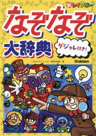 新レインボーなぞなぞ大辞典ダジャレ付き![本/雑誌] / このみプラニング/著