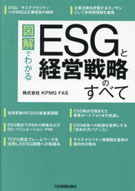 図解でわかるESGと経営戦略のすべて[本/雑誌] / KPMGFAS/著