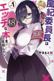 風紀委員長はエッチな本を没収したい[本/雑誌] 1 (週刊少年マガジンKC) (コミックス) / やまもと桃/著