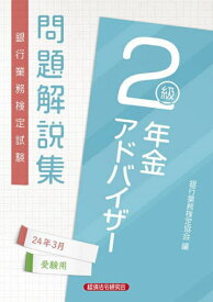 銀行業務検定試験問題解説集[本/雑誌] 年金アドバイザー2級 2024年3月受験用 / 銀行業務検定協会/編