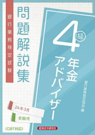 銀行業務検定試験問題解説集[本/雑誌] 年金アドバイザー4級 2024年3月受験用 / 銀行業務検定協会/編