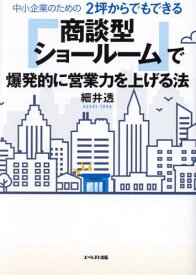 中小企業のための2坪からでもできる「商談型ショールーム」で爆発的に営業力を上げる法[本/雑誌] / 細井透/著