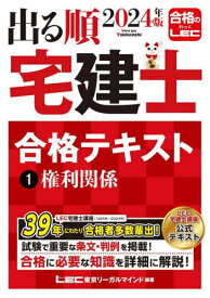 出る順宅建士合格テキスト 2024年版1[本/雑誌] (出る順宅建士シリーズ) / 東京リーガルマインドLEC総合研究所宅建士試験部/編著