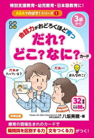 会話力がおどろくほど育つだれ?どこ?なに[本/雑誌] (ABAでのばす!シリーズ) / 八坂美穂