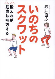 いのちのスクワット 鍛えれば筋肉は味方する[本/雑誌] / 石井直方/著