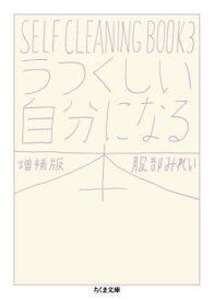 うつくしい自分になる本 SELF CLEANING BOOK 3[本/雑誌] (ちくま文庫) / 服部みれい/著