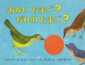 あかいたまご?だれのたまご? / 原タイトル:THE REMARKABLE EGG[本/雑誌] / アデレイド・ホール/さく ロジャー・デュボアザン/え こみやゆう/やく