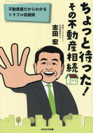 ちょっと待った!その不動産相続 不動産屋だからわかるトラブル回避術[本/雑誌] / 志田宏/著