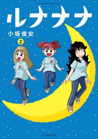 ルナナナ[本/雑誌] 2 (アクションコミックス) (コミックス) / 小坂俊史/著