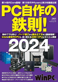 PC自作の鉄則! 2024[本/雑誌] (日経BPパソコンベストムック) / 日経WinPC/編