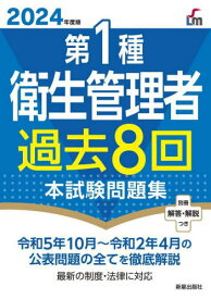 第1種衛生管理者過去8回本試験問題集 2024年度版[本/雑誌] (Shinsei License Manual) / 荘司芳樹/監修