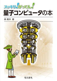 スッキリ!がってん!量子コンピュータの本[本/雑誌] / 森貴洋/著