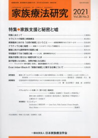 家族療法研究 38-3[本/雑誌] / 日本家族療法学