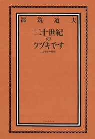 二十世紀のツヅキです 1994-1999[本/雑誌] / 都筑道夫/著