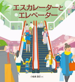 エスカレーターとエレベーター[本/雑誌] (かがくのとも絵本) / 小輪瀬護安/さく