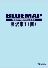 ブルーマップ 藤沢市 1 南[本/雑誌] / ゼンリン