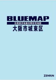 ブルーマップ 大阪市 城東区[本/雑誌] / ゼンリン