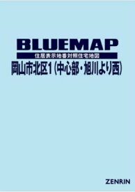 ブルーマップ 岡山市 北区 1 中心部・[本/雑誌] / ゼンリン