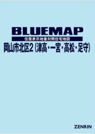 ブルーマップ 岡山市 北区 2 津高・一[本/雑誌] / ゼンリン