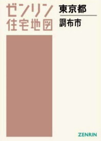 A4 東京都 調布市[本/雑誌] (ゼンリン住宅地図) / ゼンリン