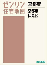 京都府 京都市 伏見区[本/雑誌] (ゼンリン住宅地図) / ゼンリン