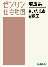 埼玉県 さいたま市 岩槻区[本/雑誌] (ゼンリン住宅地図) / ゼンリン