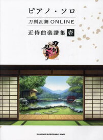 刀剣乱舞ONLINE 近侍曲楽譜集 壱[本/雑誌] (ピアノ・ソロ) / シンコーミュージック