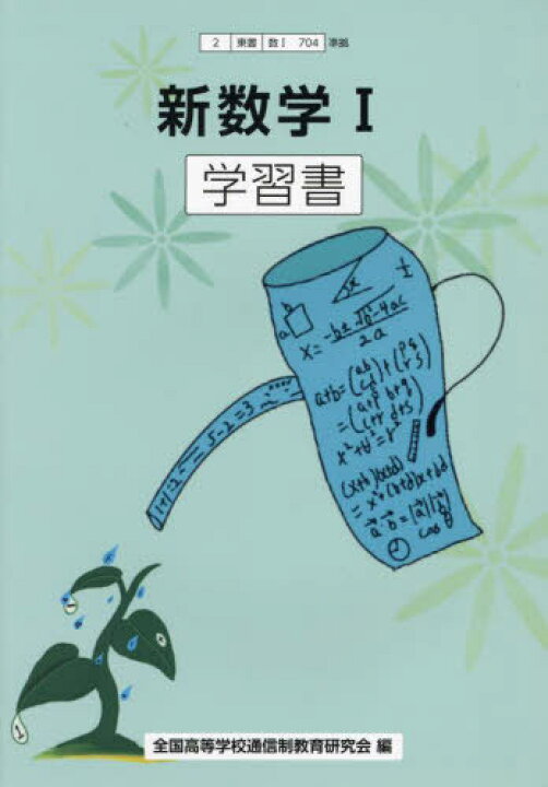 楽天市場】新数学I 学習書[本/雑誌] (2東書) / 全国高等学校通信制教 