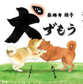 犬ずもう[本/雑誌] / 最勝寺朋子/著