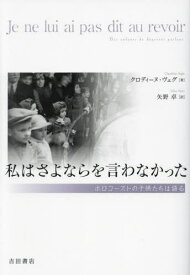 私はさよならを言わなかった[本/雑誌] / クロディーヌ・ヴェグ/著 矢野卓/訳