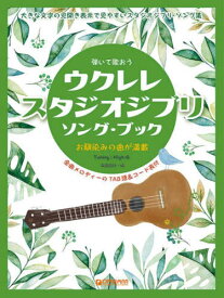 弾いて歌おうウクレレ・スタジオジブリソン[本/雑誌] / High-G平倉信行