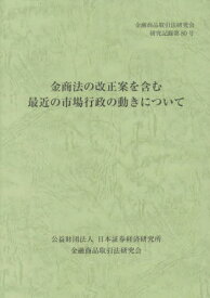 金商法の改正案を含む最近の市場行政の動き[本/雑誌] (金融商品取引法研究会研究記録) / 金融商品取引法研究会/編