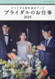 ブライダルのお仕事2025[本/雑誌] (GEIBUN) / ウエディングジ