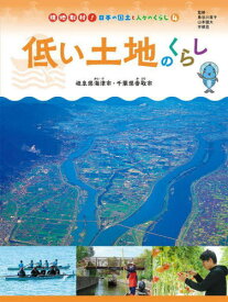 低い土地のくらし[本/雑誌] (現地取材!日本の国土と人々のくらし) / 長谷川直子山本健太