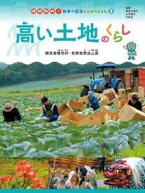 高い土地のくらし[本/雑誌] (現地取材!日本の国土と人々のくらし) / 長谷川直子山本健太