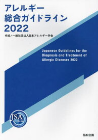 アレルギー総合ガイドライン[本/雑誌] 2022 / 日本アレルギー学会