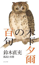 木下夕爾の百句[本/雑誌] / 鈴木直充/著