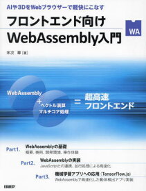 フロントエンド向けWebAssembly入門 AIや3DをWebブラウザーで軽快にこなす[本/雑誌] / 末次章/著