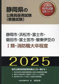 2025 静岡市・浜松市・富 I類・消防職[本/雑誌] (静岡県の公務員試験対策シリーズ教養試験) / 公務員試験研究会