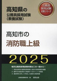 2025 高知市の消防職上級[本/雑誌] (高知県の公務員試験対策シリーズ教養試験) / 公務員試験研究会