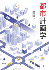 都市計画学[本/雑誌] / 樗木武/著